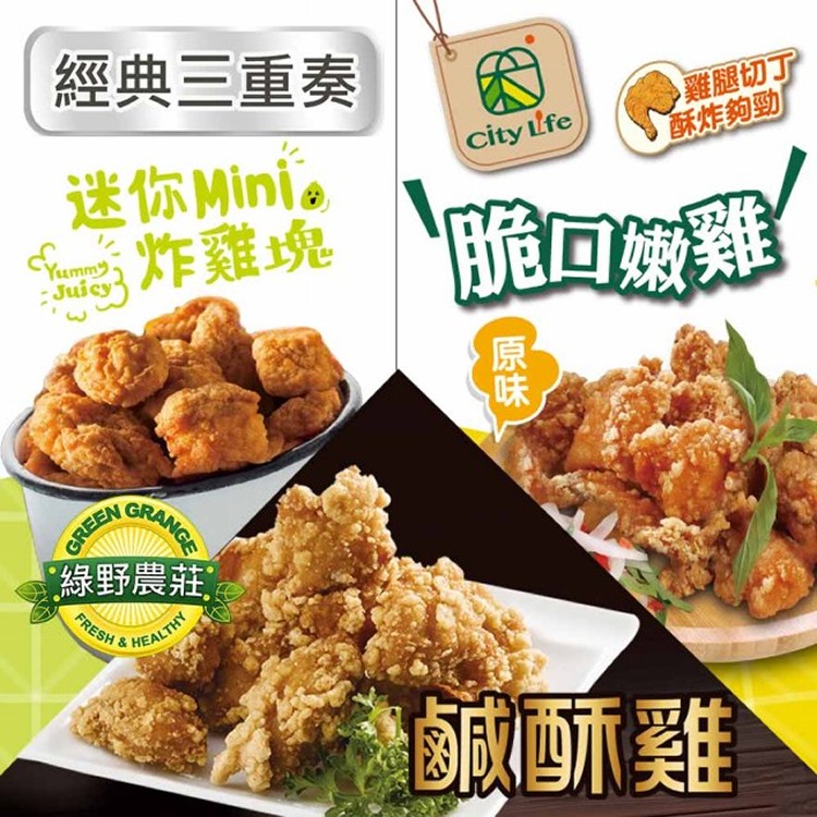 【綠野農莊超值組】台灣鹽酥雞5包+MINI炸雞塊5包+City Life脆口嫩雞-原味5包