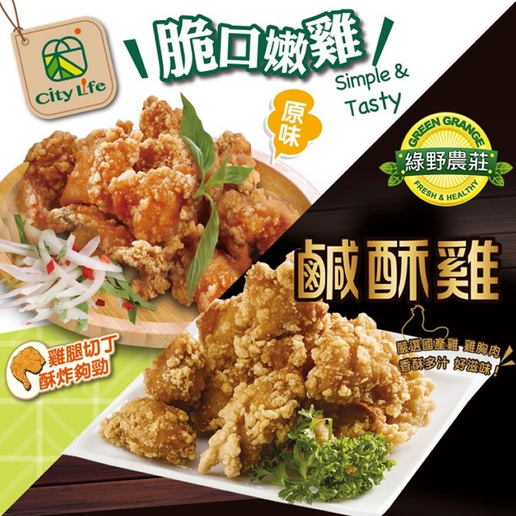 【綠野農莊超值組】台灣鹽酥雞(鹹酥雞)*5包+City Life脆口嫩雞-原味*5包(EC3604)