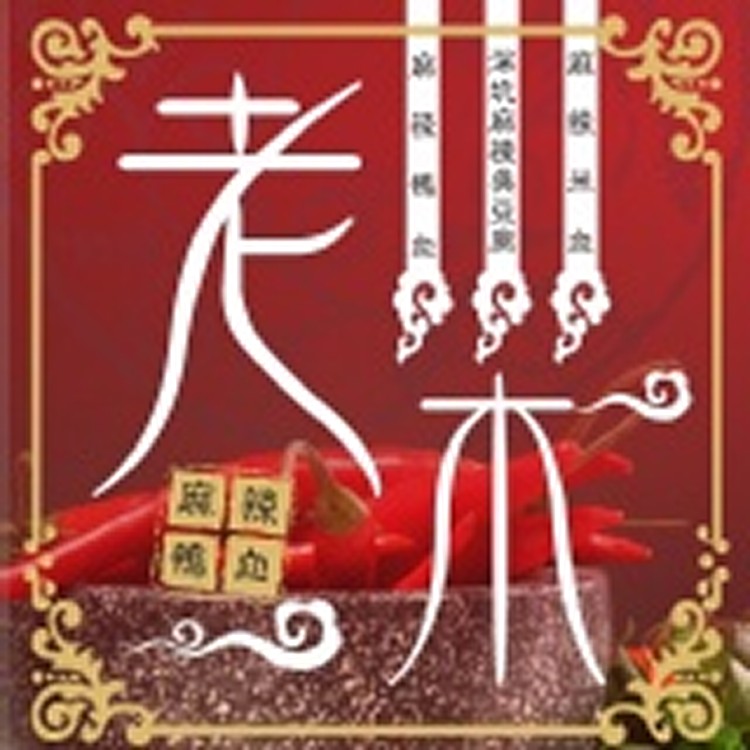 老木麻辣鴨血煲-火鍋鍋底包／麻辣鴨血臭豆腐煲-個人獨享鍋