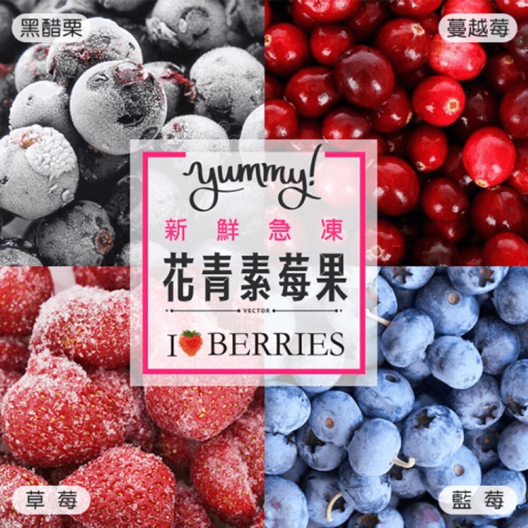 進口新鮮急凍花青素莓果 任選