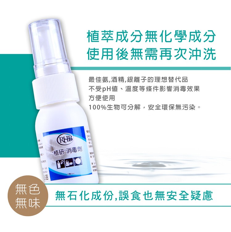 【抗菌神器】RHB植研天然抗菌消毒劑 隨手瓶