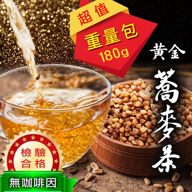 【艾曼莊園】黃金蕎麥茶(蕎麥茶/桂花蕎麥/蕎麥烏龍/蕎麥綠茶)