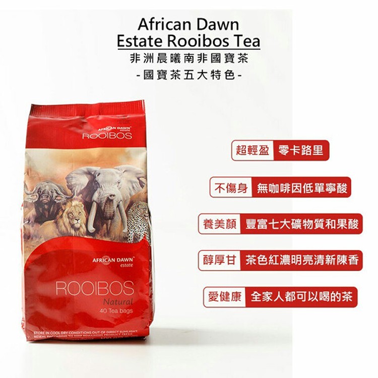 【晨曦】南非國寶茶-原味