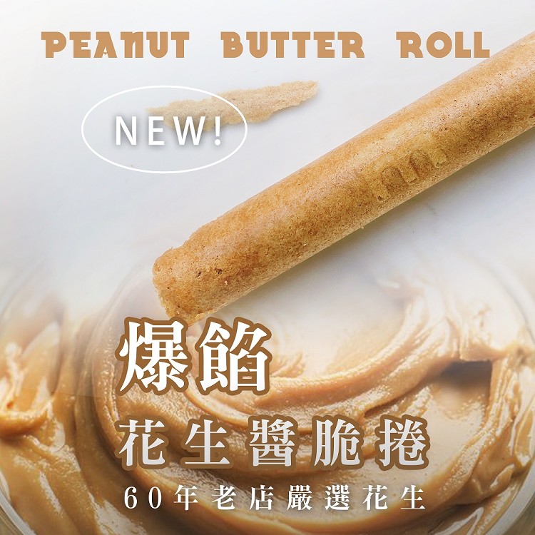 【新竹福源】爆餡花生醬脆卷