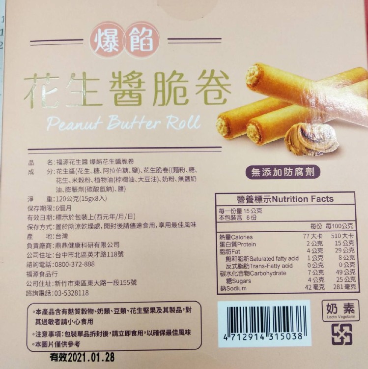 【新竹福源】爆餡花生醬脆卷