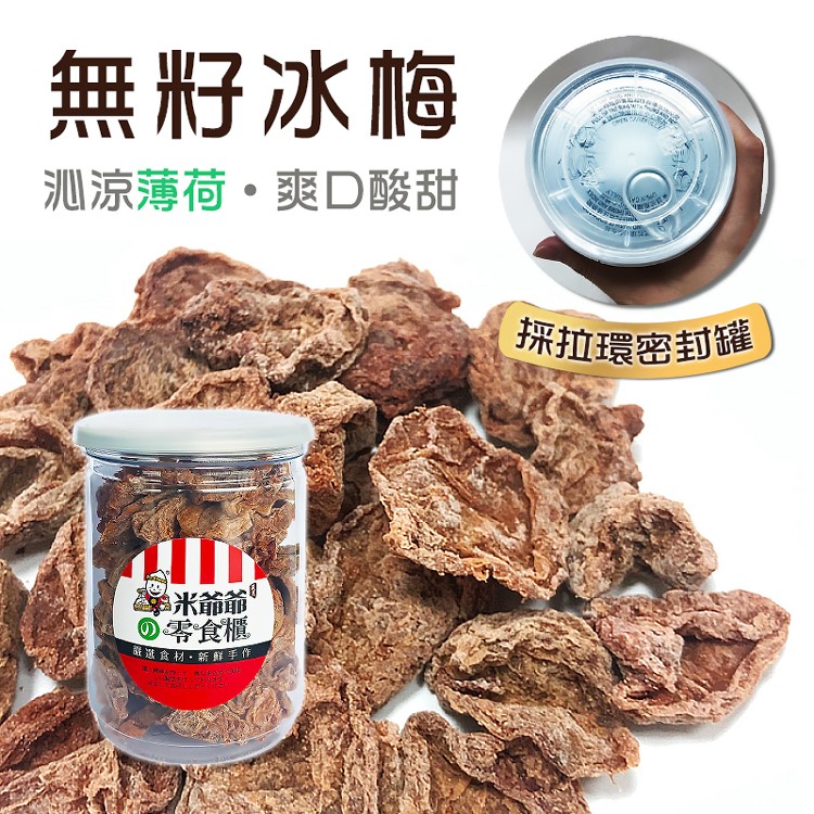 【米爺爺】罐裝冰梅