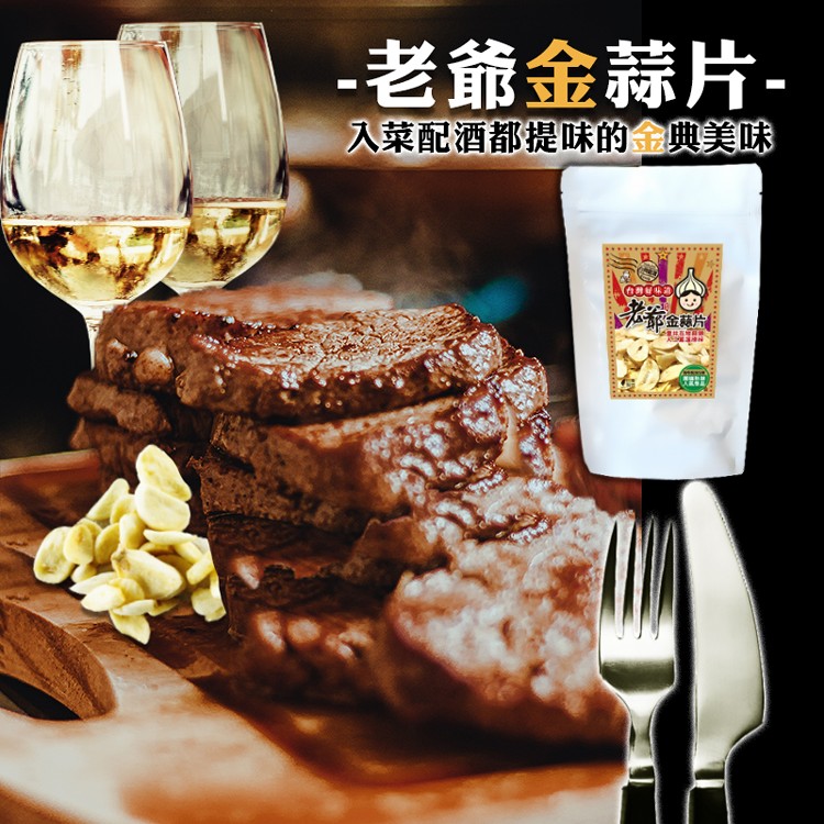 【老爺】金蒜片