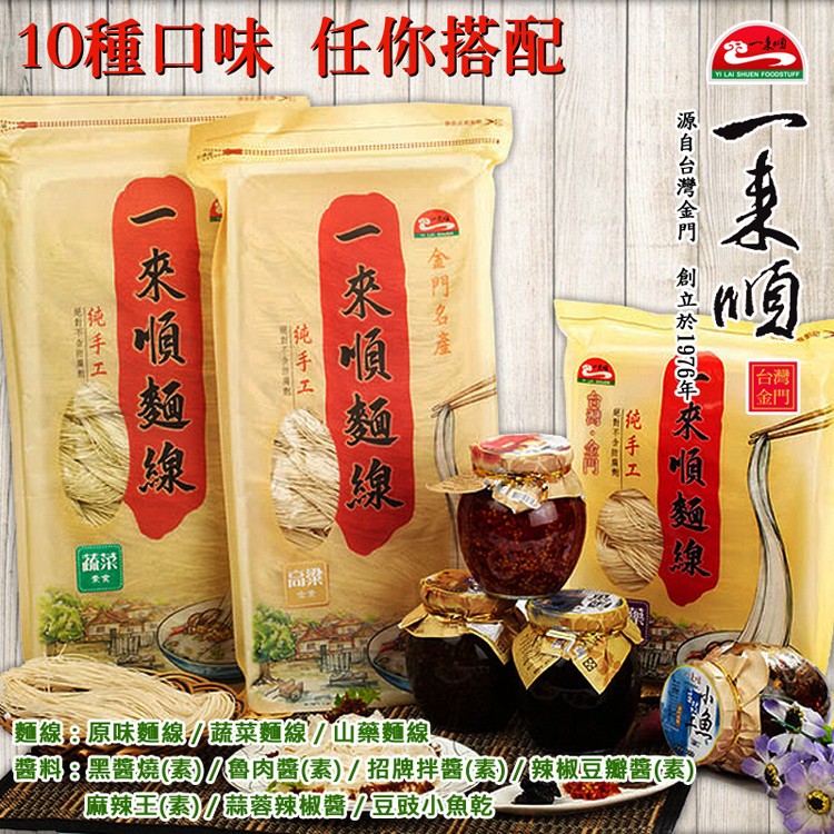 金門一來順招牌熱賣組(椒麻麵4包+原味麵線10束1包+魯肉醬/招牌醬任選1罐)