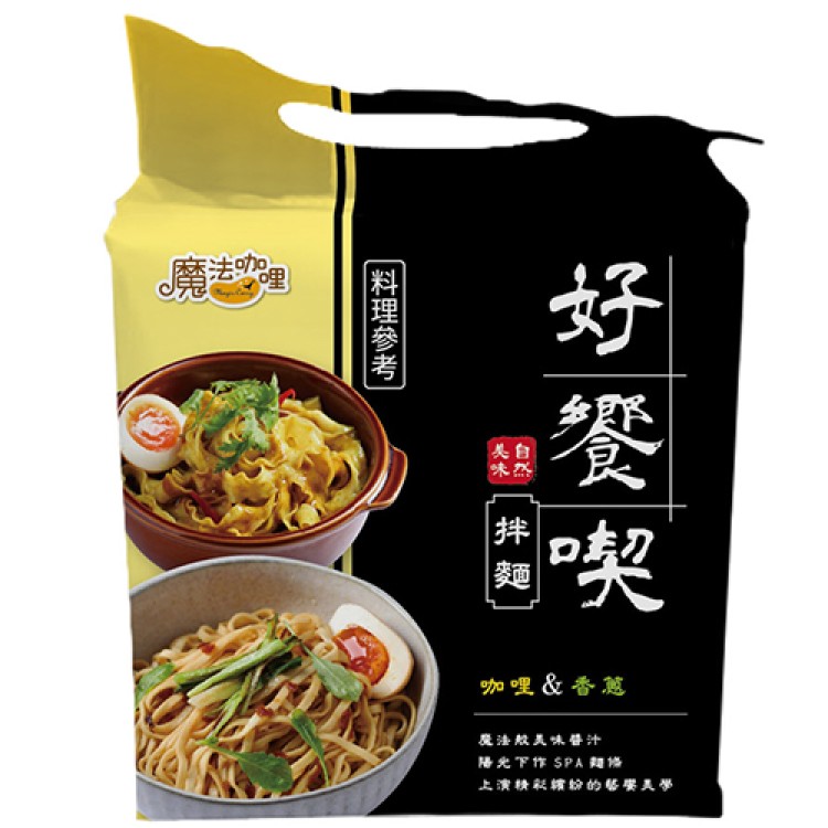 【魔法咖哩】好饗喫乾拌麵(咖哩&香蔥)