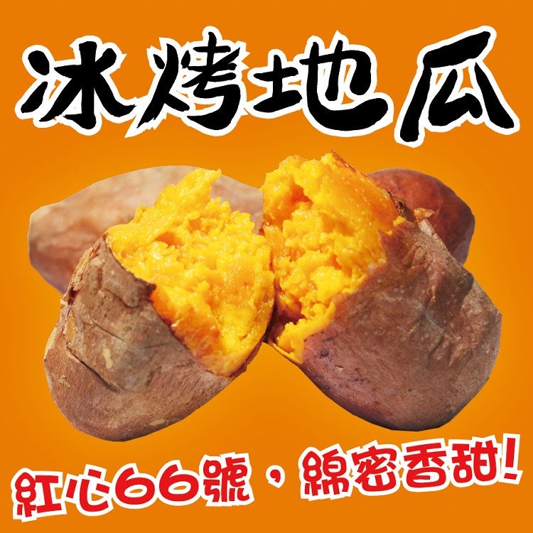 【田食原】新鮮紅心冰烤地瓜(下單送黃金小冰烤地瓜300g)
