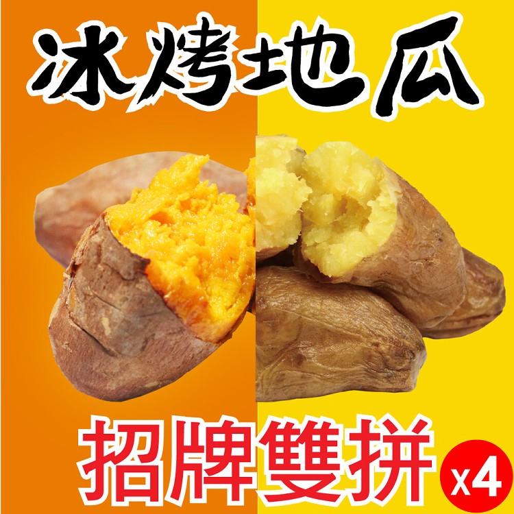 【田食原】招牌雙拼冰烤地瓜 紅心X黃金共4包(下單送黃金小冰烤地瓜300g)