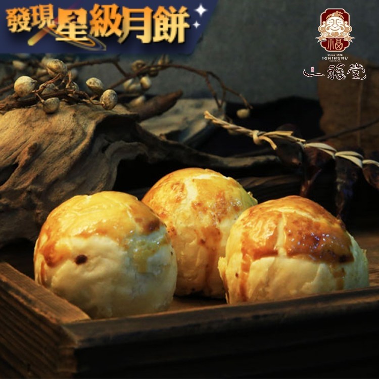 【一福堂】菠蘿蛋黃酥(8入/盒)