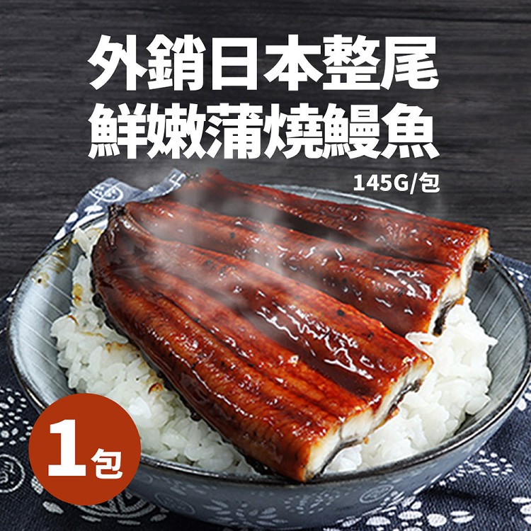 【築地一番鮮】外銷日本整尾鮮嫩蒲燒鰻魚 –應稅