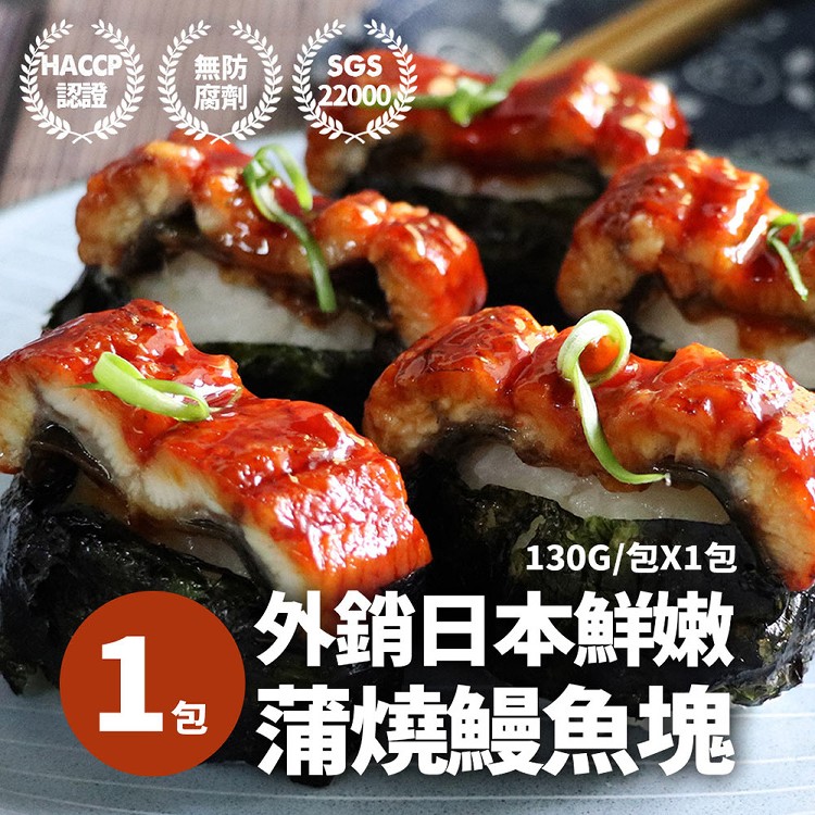A1118【築地一番鮮】外銷日本鮮嫩蒲燒鰻魚塊–應稅