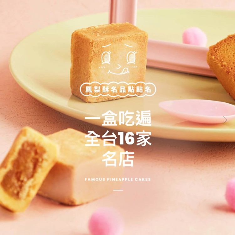 【中秋最強伴手禮】妞新聞 鳳梨酥名品點點名