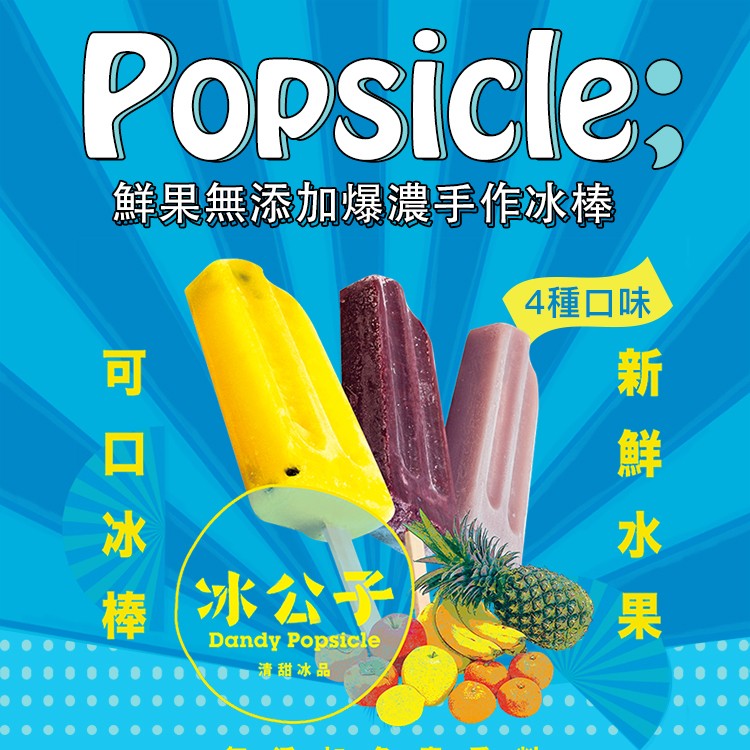【冰公子】手作爆濃水果味、古早味冰棒(任選)