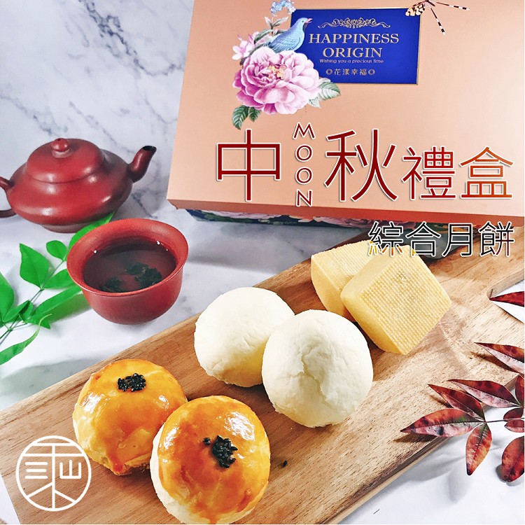 【預購】【三乘山烘培】中秋月餅禮盒(任選)