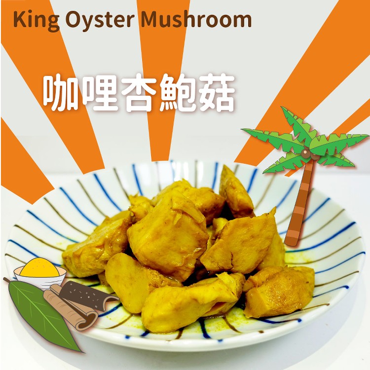 【野人舒食】舒肥有機杏鮑菇 蔬食新選擇! 拆封即食(四種口味任選)