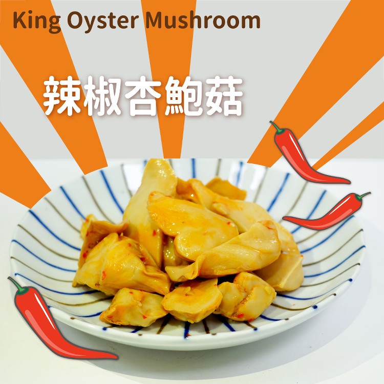 【野人舒食】舒肥有機杏鮑菇 蔬食新選擇! 拆封即食(四種口味任選)