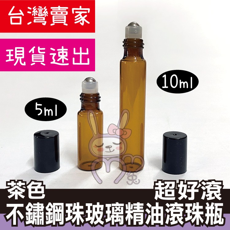 【夯寶】滾珠茶色精油瓶5ml(透明邊滾珠頭)
