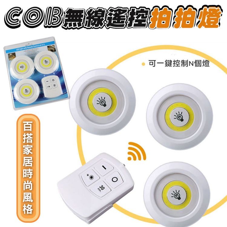 【輝鴻】COB無線遙控拍拍燈[PZF1184]