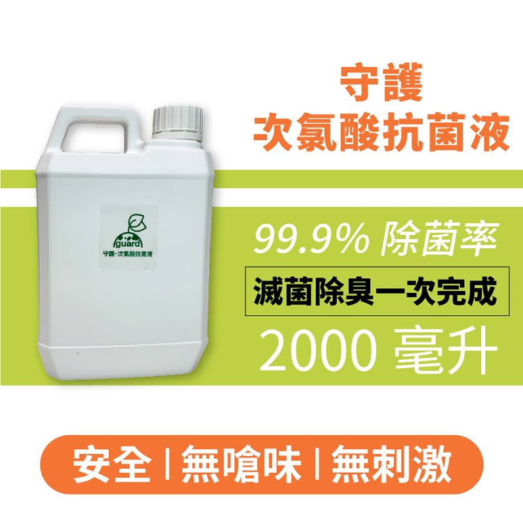 【守護】次氯酸抗菌液