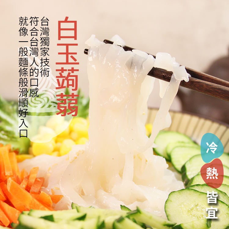 【好料】即食低卡純素蒟蒻麵(白玉蒟蒻麵/營養蒟蒻麵/藜麥蒟蒻麵)