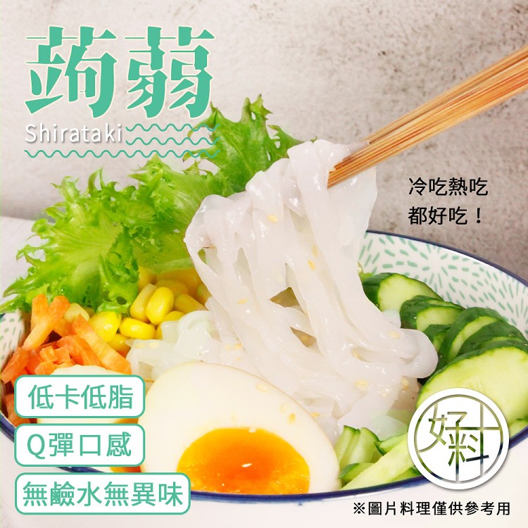 【好料】即食低卡純素蒟蒻麵(白玉蒟蒻麵/營養蒟蒻麵/藜麥蒟蒻麵)