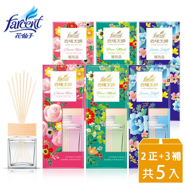 【去味大師】竹木香2正+3補組合(古典玫瑰/清新麝香/淡雅茉莉 任選)
