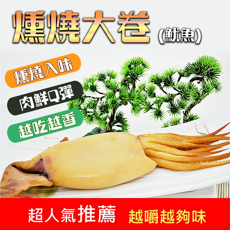 【鮮食煮藝】嚴選頂級燻燒大卷