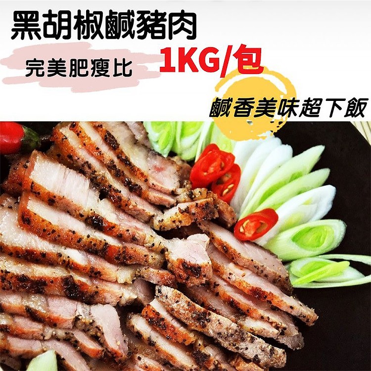 【鮮食煮藝】超激省古早味黑胡椒鹹豬肉(台灣豬)