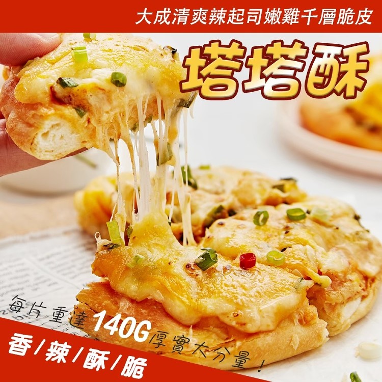 【鮮食煮藝】大成清爽辣起司嫩雞千層塔塔酥