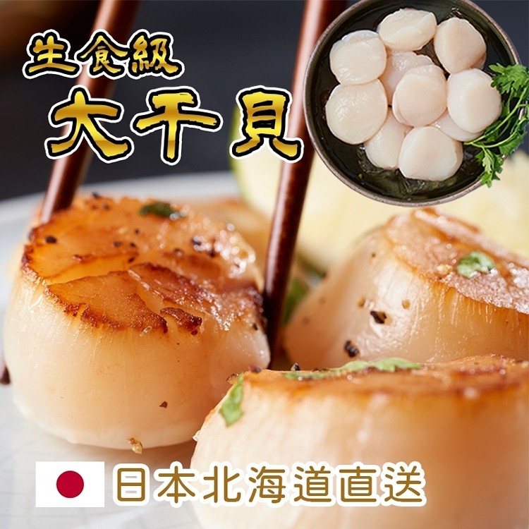 免運!【台灣好漁】日本北海道3S生食級干貝(10顆/盒)  (35包350顆,每顆31.4元)