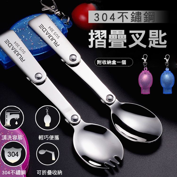 【輝鴻】304不鏽鋼摺疊叉匙[PZF1182]