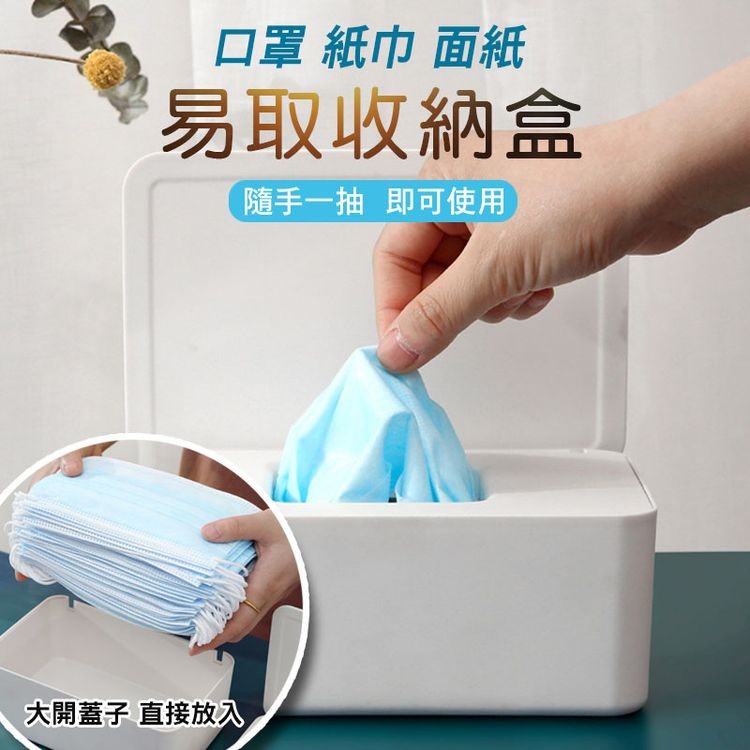 【輝鴻】口罩紙巾面紙易取收納盒[PZF1258]