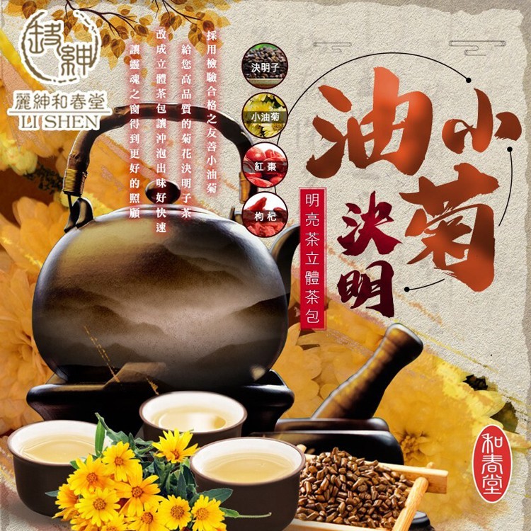 【麗紳和春堂】明日之星友善小油菊決明子明亮茶立體茶包