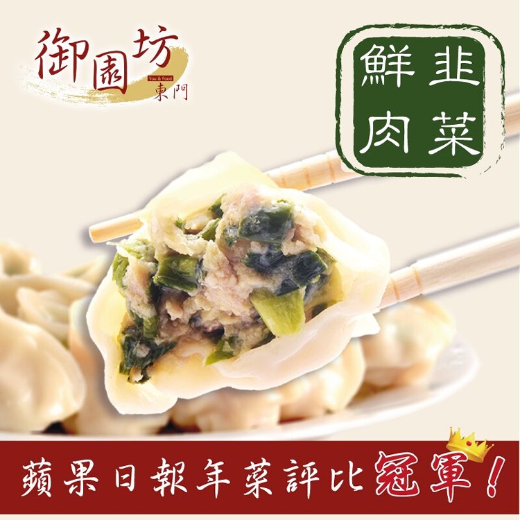 【東門御園坊】【2017蘋果年菜評比★冠軍★!!】鮮肉高麗菜水餃/鮮肉香菜/韭菜鮮肉水餃 45顆/包
