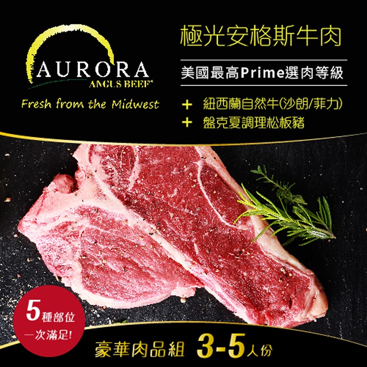 【菜霸子嚴選×AURORA極光牧場】小資嘗鮮組 (3~5人份)