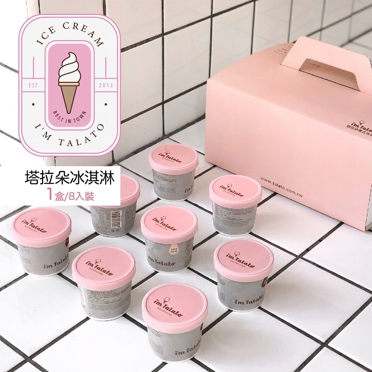 【菜霸子嚴選×I'm Talato 塔拉朵冰淇淋禮盒】義大利冰淇淋(8種口味)