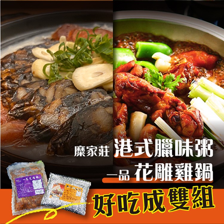 【菜霸子嚴選×一品花雕雞/糜家莊】好吃成雙組B(一品花雕雞+港式臘味粥)