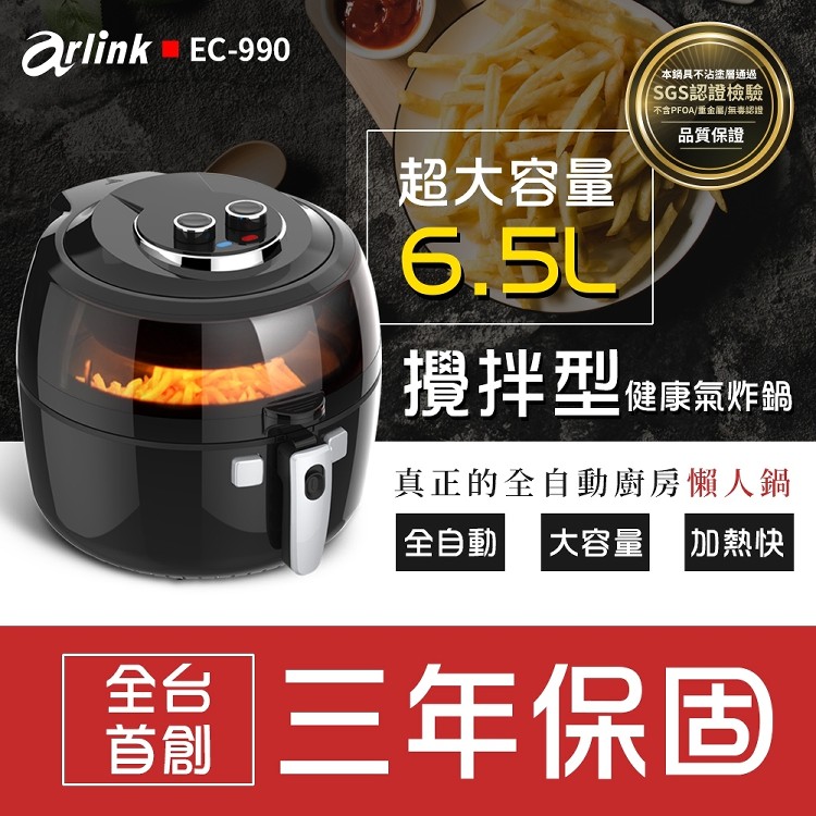 【arlink】6.5L攪拌氣炸鍋 EC-990