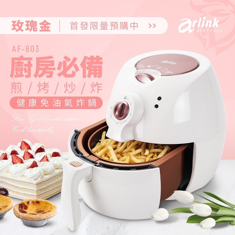 【arlink】全新健康氣炸鍋 玫瑰金AF-803