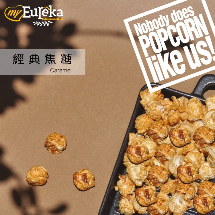 【EUREKA】爆米花 (經典12種口味任選)