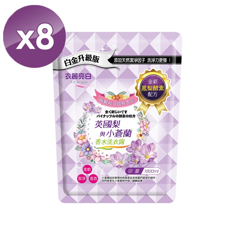 【衣麗亮白】英國梨與小蒼蘭香水洗衣露