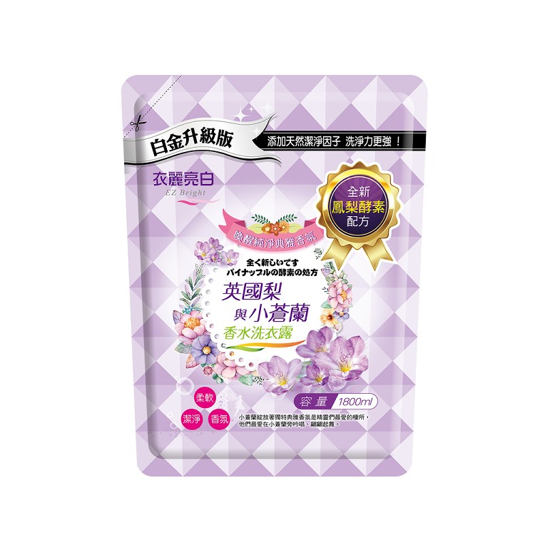 【衣麗亮白】英國梨與小蒼蘭香水洗衣露
