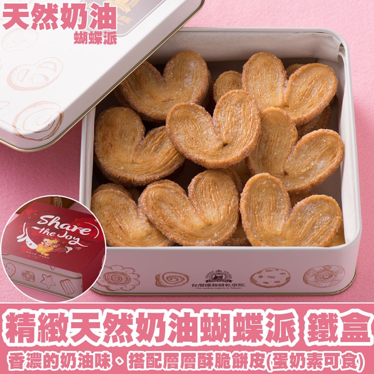 【台灣優格餅乾學院】天然奶油蝴蝶派禮盒