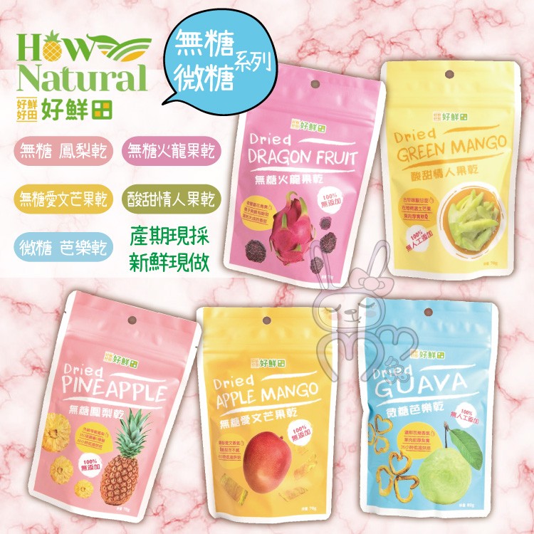 【好鮮田】低糖果乾/無糖果乾(任選)