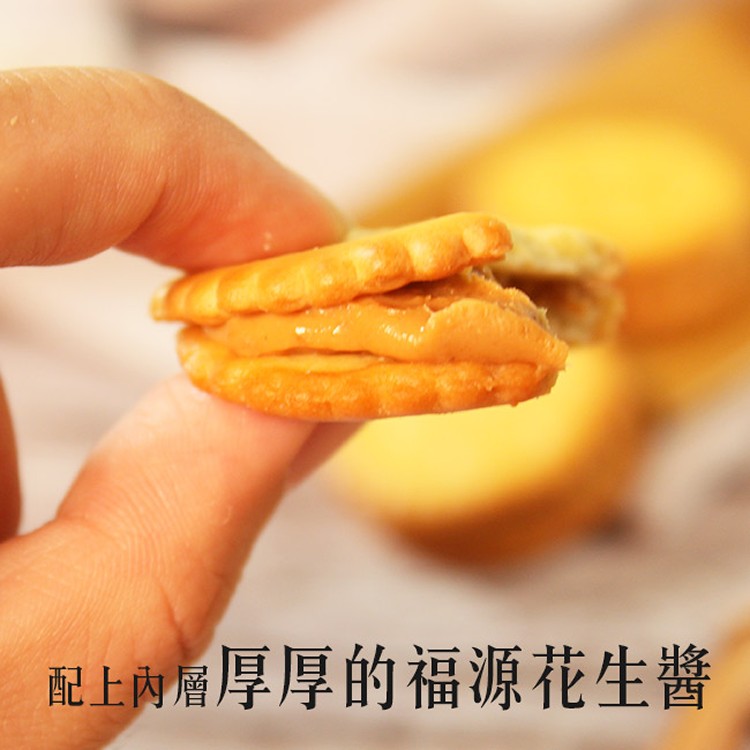 【福源】花生醬系列餅乾(夾心餅/夾心酥/雪Q餅)