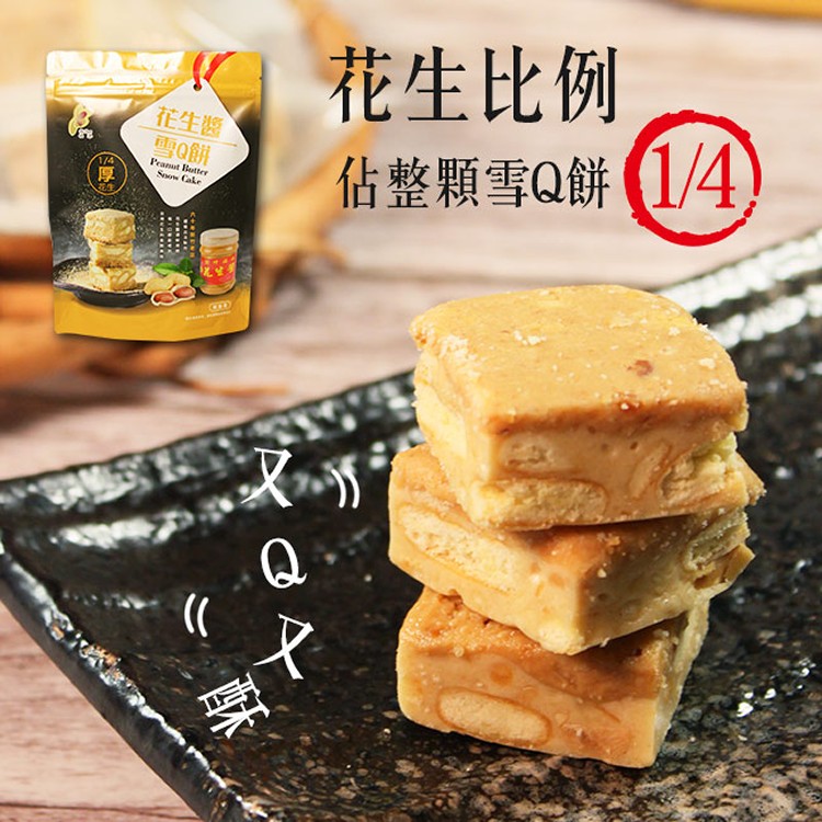 【福源】花生醬系列餅乾(夾心餅/夾心酥/雪Q餅)
