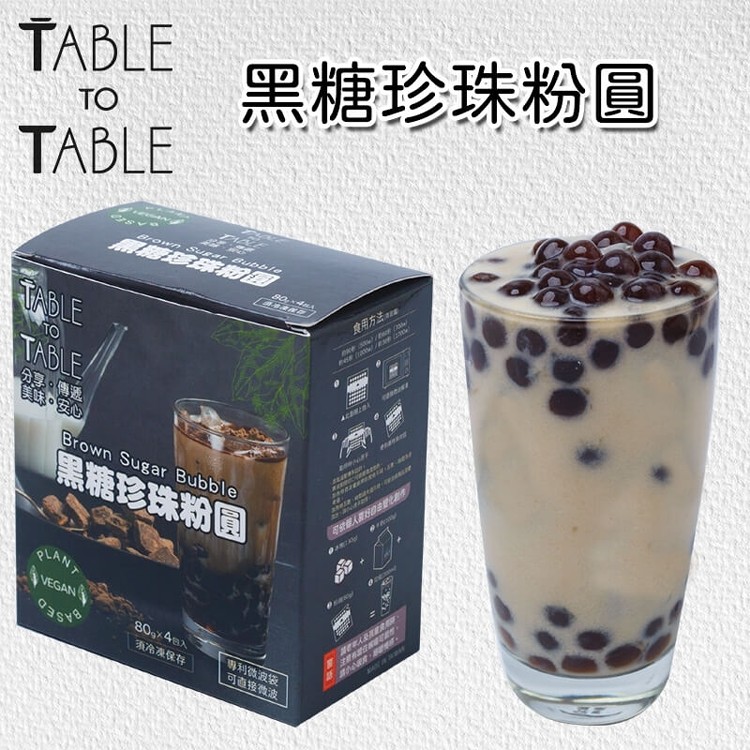 【Table To Table】魏姐包心粉圓監製(黑糖珍珠/白玉珍珠)
